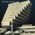 MOLCHAT DOMA - ETAZHI (VINILO COKE BOTTLE CLEAR)